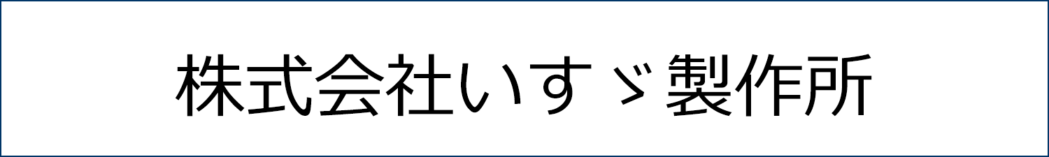 株式会社いすゞ製作所