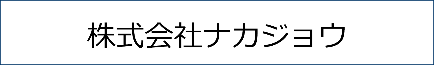 株式会社ナカジョウ