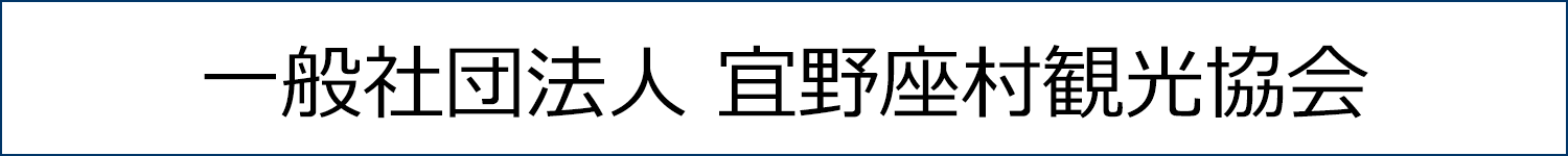 一般社団法人宜野座村観光協会