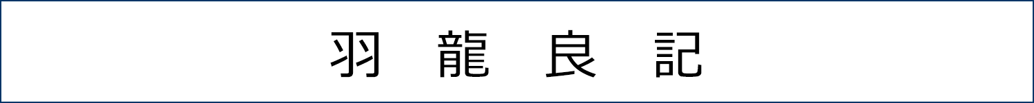 羽龍良記