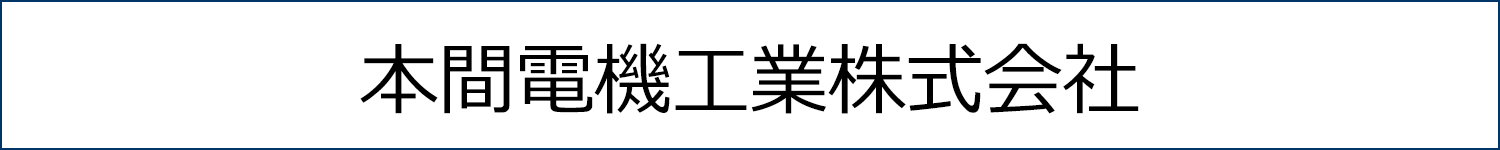 本間電機工業株式会社