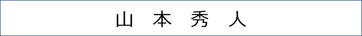 山本秀人