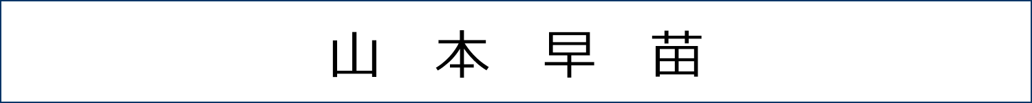 山本早苗
