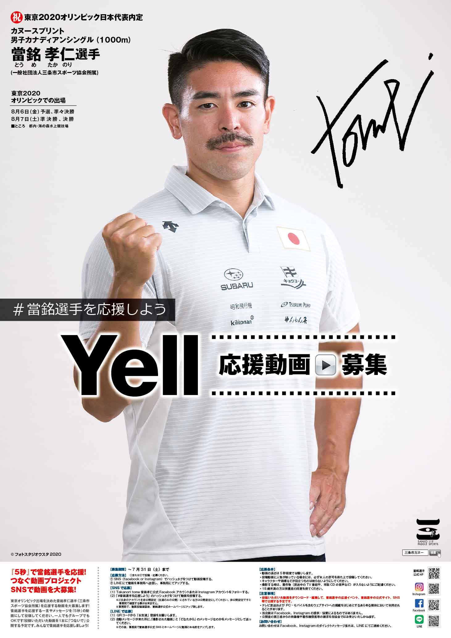 カヌースプリント東京オリンピック日本代表内定・當銘孝仁応援動画募集